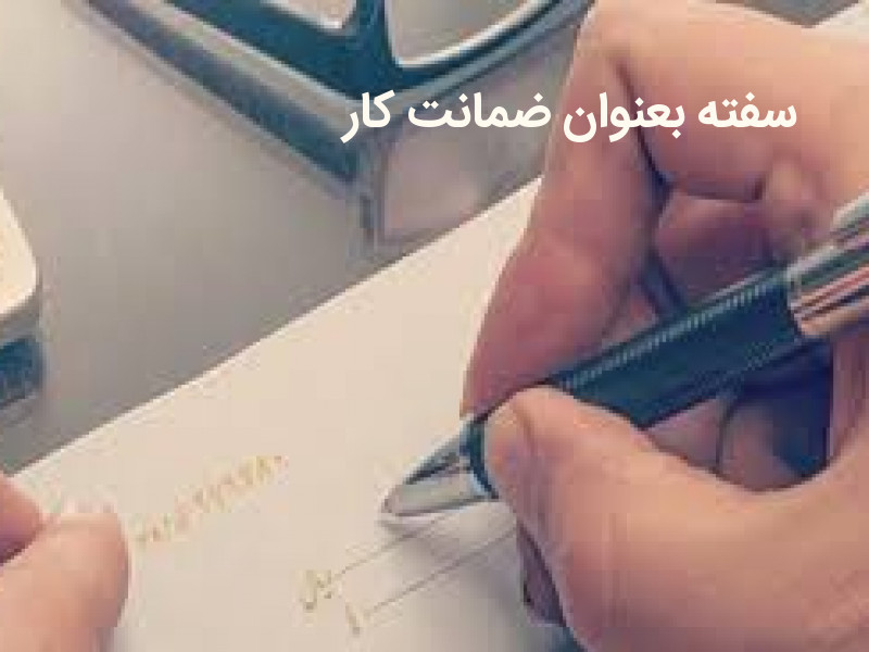 سفته بعنوان ضمانت کار و بدون تاریخ